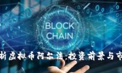 全面解析虚拟币阿尔法：投资前景与市场趋势