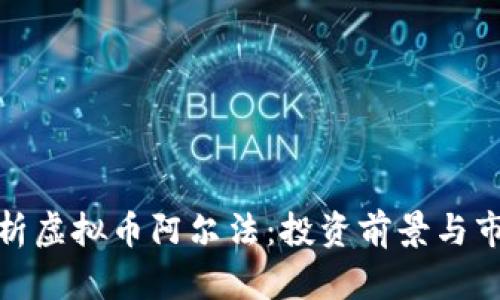 全面解析虚拟币阿尔法:投资前景与市场趋势