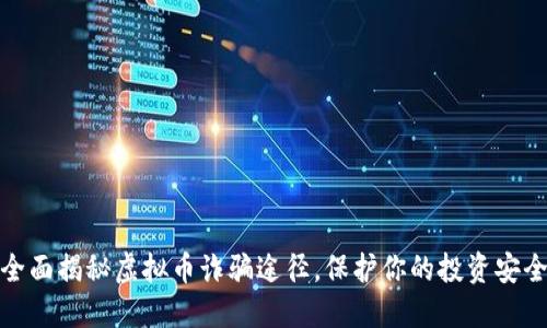 全面揭秘虚拟币诈骗途径,保护你的投资安全