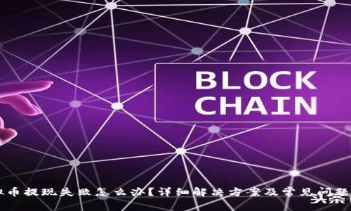 虚拟币提现失败怎么办?详细解决方案及常见问题解析