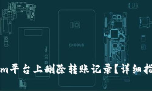 如何在Tokenim平台上删除转账记录?详细指南与常见问题
