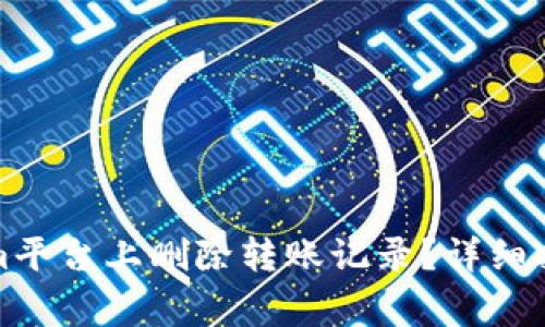 如何在Tokenim平台上删除转账记录?详细指南与常见问题