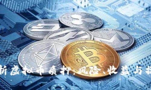 全面解析虚拟币质押：风险、收益与操作指南