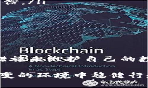    如何应对Tokenim私钥泄密风险：全面防护与应急措施  / 

 guanjianci  Tokenim, 私钥泄密, 风险管理, 安全措施  /guanjianci 

 引言：数字资产安全的重要性 
在这个数字化的时代，虚拟货币和区块链技术的迅猛发展让越来越多的人开始了解到数字资产的重要性。然而，伴随而来的安全隐患也越来越令人担忧。Tokenim作为一款备受欢迎的数字资产管理工具，一旦其私钥泄密，可能会导致巨大的资产损失。因此，了解应对措施显得尤为关键。

 一、私钥泄密的原因和后果 
私钥是数字资产的“钥匙”，一旦被他人获取，控制权就完全转移，所有关联资产都可能面临被盗窃的风险。
私钥泄密的原因通常包括：
ul
li网络钓鱼：黑客通过伪造网站或者邮件诱导用户输入私钥。/li
li恶意软件：一些木马病毒可以远程获取用户的私钥。/li
li不当存储：将私钥存储在不安全的地方，比如云端或者公开的服务器。/li
li社交工程：通过社交手段，诱导用户泄露私钥。/li
/ul
后果方面，一旦私钥泄密，用户的资产极有可能被盗。而且，私钥一旦被使用，几乎无法追踪和追回损失，造成的损害往往不可逆转。

 二、如何预防私钥泄密 
为了最大程度地降低私钥泄密的风险，用户需要采取一些有效的预防措施：
ul
listrong选择安全的钱包：/strong选择信誉好的钱包服务商，尽量使用硬件钱包进行数字资产的存储，这样能够避免线上泄密的风险。/li
listrong启用双重身份验证：/strong开启双重身份验证，可以为账户增加一道保护层，即使私钥被泄露，也能有效阻止未授权的访问。/li
listrong定期更换私钥：/strong定期更新私钥，并使用强度高、难以猜测的密码，能够降低被破解的风险。/li
listrong警惕钓鱼信息：/strong要时刻保持警觉，不轻信来历不明的邮件或信息，并仔细核对链接的真实性。/li
/ul

 三、泄密后应急处理措施 
如果不幸发生私钥泄密，用户需要冷静并快速采取应对措施：
ul
listrong立即转移资产：/strong如果怀疑私钥已被他人获取，应尽快将资产转移到安全的账户中。这一过程应该尽量迅速，以降低损失。/li
listrong停用受影响的应用：/strong立即关闭泄密的Tokenim账户，避免进一步的损失。/li
listrong报警并寻求帮助：/strong如果损失较大，可以考虑报警，并向专业的安全公司寻求帮助，他们可能会提供额外的信息和建议。/li
listrong回顾安全措施：/strong对使用的安全措施进行回顾，找出泄密的薄弱环节，以确保未来的安全性。/li
/ul

 四、增强整体安全性的长期建议 
除了上述预防和应急措施，用户还需考虑整体的安全策略，让数字资产的管理更加安全：
ul
listrong教育与培训：/strong定期进行安全知识的学习和培训，提高自身对数字资产安全的认识。/li
listrong使用多种存储方式：/strong分散存储资产，避免全部资产集中在一个地方，以降低潜在风险。/li
listrong持续关注安全动态：/strong保持对网络安全新闻的关注，及时了解新出现的威胁和防护措施。/li
listrong参与社区讨论：/strong参与相关的网络安全论坛和社区，交流经验，分享防护技巧。/li
/ul

 相关问题探讨 
在这里，我们引出两个相关的问题，以便更加深入地探讨这一主题。

 问题一：私钥如何安全存储？ 
私钥的安全存储是保护数字资产的重要环节。以下是一些有效的存储方式：
ul
listrong硬件钱包：/strong硬件钱包是一种专用的物理设备，它可以离线存储私钥，有效防止网络攻击。/li
listrong纸钱包：/strong将私钥打印到纸上，确保它不接触网络，储存在安全的地方。然而这种方式需谨慎，避免纸张受潮或丢失。/li
listrong冷存储：/strong将私钥存储在完全脱离网络的设备中，比如已关闭的旧电脑或USB设备。/li
listrong家庭保险箱：/strong可以在家庭保险箱中存储包含私钥的硬件钱包或纸钱包，确保只有您能接触到。/li
/ul

 问题二：数字资产的保险保障措施有哪些？ 
随着数字资产的普及，越来越多的人开始考虑如何为其资产购买保障措施。以下是一些可能的措施：
ul
listrong数字资产保险：/strong一些专业机构开始提供针对数字资产的保险服务，可以为因私钥泄密或黑客攻击导致的损失提供赔偿。/li
listrong风险管理方案：/strong一些公司会提供风险管理工具和服务，帮助用户对其数字资产进行全面的评估与风险控制。/li
listrong分散投资：/strong通过分散投资到不同的资产中，降低集中风险，从而间接保护资产的安全。/li
listrong法律咨询：/strong获取专业的法律咨询，了解法规和保护自己的权益。/li
/ul

 结语 
私钥泄密不仅影响个人用户，也关系到整个数字资产市场的安全与稳定。因此，每一个用户都应该认真对待私钥安全问题，采取上述措施来维护自己的数字财富。随着时代的发展，安全技术也在不断进步，唯有不断学习和适应，才能有效保护我们的数字资产，走得更远。

总而言之，Tokenim的私钥泄密问题是每位数字资产持有者都必须时刻警惕的风险，掌握全面的安全意识和应急措施，才能在复杂多变的环境中稳健行走。