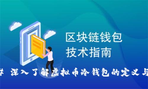 ### 深入了解虚拟币冷钱包的定义与功能