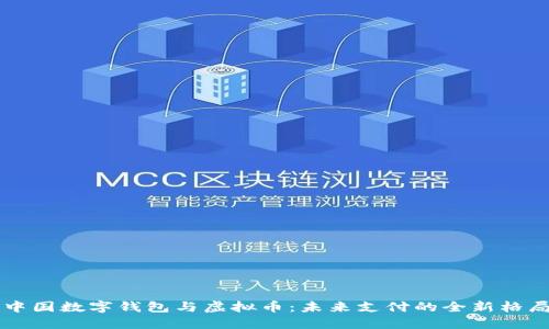 中国数字钱包与虚拟币:未来支付的全新格局