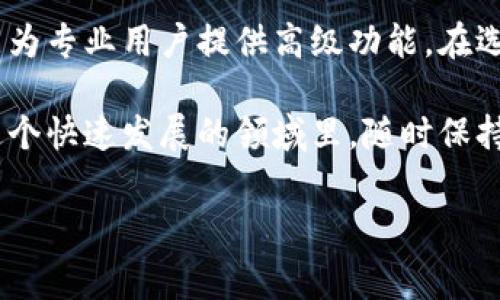 在使用Tokenim或任何其他类似服务时，是否收费通常取决于多个因素，包括服务的使用方式、所需的功能和服务提供商的定价策略。

Tokenim收费概述

Tokenim是一种基于区块链的加密货币钱包管理工具，旨在帮助用户轻松管理加密资产。在使用Tokenim时，用户需要明确的是，这个工具本身是否需要付费以及如果有付费内容，具体的收费标准是什么。

对于大多数区块链相关应用，通常分为免费和付费两种模式。免费的功能通常包括基础的钱包功能，如接收和发送加密货币、查看余额等。而付费功能可能包括更高级的安全措施、增值服务或者更高的交易限额等。

Tokenim的免费与付费功能

在使用Tokenim时，用户可以首先体验其免费功能。这些功能通常足以满足普通用户的需求，比如创建钱包、保存和交易少量的加密货币等。

然而，对于专业用户或需要进行大量交易的用户，Tokenim可能会提供更高级的功能，这些功能往往涉及到额外收费。例如，在执行大量交易时，用户可能需要额外支付一定的手续费用，或者为了获得更快的交易确认速度而选择付费服务。

如何选择Tokenim的收费方案

选择最适合自己的收费方案，通常需要用户根据自己的需求进行评估。如果你是一个初学者，可能只需要免费的基础服务来了解加密货币和区块链技术。而如果你是一位经验丰富的投资者，可能会需要更复杂的功能，这时候投资一部分资金用于更高级的服务可能是值得的。

一些用户在选择时可能会考虑以下几个因素：

ul
    li预算：你愿意为这些额外功能花费多少？/li
    li需求：你正使用Tokenim做什么？日常交易、安全存储、还是专业投资？/li
    li未来规划：你预计将来会如何使用这款工具？/li
/ul

Tokenim的安全性

在考虑使用Tokenim的付费功能时，安全性是一个不可忽视的因素。区块链技术本身提供了一种非常高的安全性，但还是有必要确保你的资金得到最大限度的保护。

Tokenim会提供一些额外的安全功能，比如两步验证、端到端加密等。这些功能通常是收费的，但在安全性方面的投资往往是值得的。对于加密货币投资者而言，保障资产安全是首要任务。

常见用户疑问

对于Tokenim的用户而言，有几个常见问题是值得关注的。接下来，我们将探讨两个相关的问题，以便更好地帮你理解在使用Tokenim时可能遇到的情况。

问题一：Tokenim是否支持所有加密货币？

使用Tokenim时，很多用户会询问它支持哪些加密货币。其实，Tokenim支持的加密货币种类会随着市场变化而有所不同。一般来说，主流的加密货币如比特币（Bitcoin）、以太坊（Ethereum）等都是被支持的。

然而，随着新项目的推出，Tokenim也可能会逐步添加对新加密货币的支持。如果你有想要交易或存储的特定加密货币，建议先在Tokenim的官方网站上查看最新的支持列表。

问题二：Tokenim的客户支持如何？

在使用Tokenim或任何在线服务时，客户支持的质量通常都是用户非常关心的一个问题。Tokenim在这方面表现得相对不错，它提供了多种客户支持渠道，包括常见问题解答、在线咨询和电子邮件支持等。

用户在使用Tokenim时，如果遇到技术问题或需要了解更详细的功能介绍，可以轻松地通过这些渠道获取帮助。此外，Tokenim的用户社区也是一个很好的资源，用户可以在这里交流经验、分享心得，有时甚至能找到比官方信息更为直观的解决方案。

总结与反思

总体而言，Tokenim作为一个加密货币管理工具，其收费模式和功能设置都相对灵活，既满足了新手用户的基本需求，又能为专业用户提供高级功能。在选择是否使用Tokenim的付费服务时，用户需要结合自身的需求与预算进行综合考虑。

在加密货币市场中，随着技术的进步和用户需求的变化，相信Tokenim会不断其服务与功能，为用户提供更好的体验。在这个快速发展的领域里，随时保持对新动态的关注，将有助于你随时调整自己的投资策略和工具使用。

希望这篇文章能帮助你更好地理解Tokenim的收费情况。如果你还有其他问题或经验想要分享，欢迎在下方留言讨论。