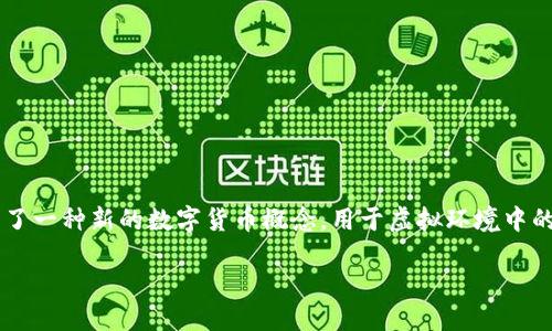 # Tokenim的原理
在如今的数字时代,Tokenim的概念逐渐涌现。Tokenim是“Token”和“Imagination”的结合,代表了一种新的数字货币概念,用于虚拟环境中的价值交换和独特的数字资产。本文将深入探讨Tokenim的原理、功能及其在区块链技术中的作用。
Tokenim的原理与实践解析