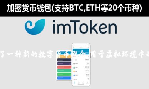 # Tokenim的原理
在如今的数字时代,Tokenim的概念逐渐涌现。Tokenim是“Token”和“Imagination”的结合,代表了一种新的数字货币概念,用于虚拟环境中的价值交换和独特的数字资产。本文将深入探讨Tokenim的原理、功能及其在区块链技术中的作用。
Tokenim的原理与实践解析