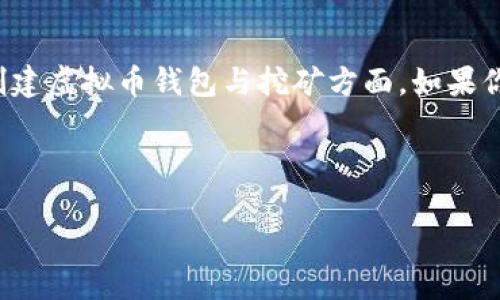思考用户可能的搜索关键词:创建虚拟币钱包挖矿
在这个数字经济飞速发展的时代,越来越多的人对虚拟货币产生了浓厚的兴趣,尤其是在创建虚拟币钱包与挖矿方面。如果你也想在这个领域一试身手,本文将为你提供详细且易懂的指南,带你走进加密货币的世界。
首先,我们将通过以下引导你进入主题:
轻松创建虚拟币钱包与挖矿的全方位指南