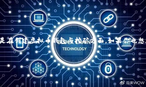 思考用户可能的搜索关键词:创建虚拟币钱包挖矿
在这个数字经济飞速发展的时代,越来越多的人对虚拟货币产生了浓厚的兴趣,尤其是在创建虚拟币钱包与挖矿方面。如果你也想在这个领域一试身手,本文将为你提供详细且易懂的指南,带你走进加密货币的世界。
首先,我们将通过以下引导你进入主题:
轻松创建虚拟币钱包与挖矿的全方位指南