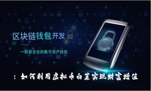 : 如何利用虚拟币白菜实现财富增值