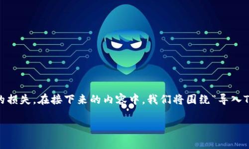 对于导入Tokenim钱包后发现币都没了的情况，这无疑是一个令人沮丧的问题。在数字货币世界中，钱包的使用伴随着风险，一旦出现问题，可能会导致资产的损失。在接下来的内容中，我们将围绕“导入Tokenim钱包币都没了”的话题展开详细讨论，包括可能的原因、解决方案和如何防范此类问题的发生。希望这些信息能够帮助您更好地理解并应对相关问题。

导入Tokenim钱包后币消失的常见原因与解决方案