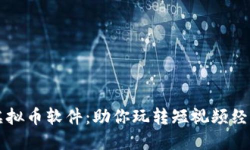 了解抖音虚拟币软件：助你玩转短视频经济的新趋势