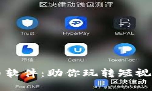 了解抖音虚拟币软件：助你玩转短视频经济的新趋势