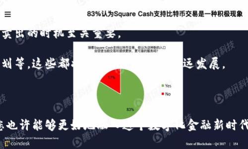   全面了解Lucky虚拟币：投资机遇还是泡沫风险？ / 

 guanjianci 虚拟币, Lucky币, 投资机会, 加密货币 /guanjianci 

什么是Lucky虚拟币？

Lucky虚拟币是一种新兴的加密货币，设计目标是为数字经济的各个层面提供便捷、安全的交易手段。作为众多虚拟币中的一员，Lucky币不仅希望能成为一种交易工具，更寄托了改善全球金融系统的美好愿景。在众多的加密货币中，Lucky币以其独特的机制和社区驱动的特性而备受瞩目。

Lucky虚拟币的背景与发展

Lucky虚拟币的创建可以追溯到2019年，起初，它是作为一种区块链技术为基础的项目，在多个不同金融服务中寻找应用。这种币的开发团队由一群对未来金融技术充满热情的专家和创始人组成，他们认识到传统货币体系存在的诸多问题。随着时间的推移，Lucky币逐渐发展壮大，尤其是其在社区中的支持逐渐增强，使得这种虚拟货币获得了越来越高的关注度。

Lucky币的工作原理

Lucky虚拟币通过复杂的加密算法确保交易的安全性，这意味着每一笔交易都在区块链上进行记录，确保交易的透明度与可追溯性。用户可以通过客户端软件进行挖矿，即用计算机的算力来帮助网络处理交易，挖矿者将获得Lucky币作为奖励。这种机制不仅促进了网络的安全性，同时也吸引了许多对挖矿有兴趣的用户参与进来。

投资Lucky虚拟币的理由

1. **潜在的高收益**：许多投资者希望通过购买Lucky币获得未来的价格上涨。加密市场的波动性使得早期投资成功的机会相对较高。

2. **使用便利**：Lucky币的设计不仅为投资者提供了机会，同时也为普通用户创造了便捷的支付工具。不论是在线购物还是线下交易，Lucky币都以快速、低费用的特点，提升了支付体验。

3. **社区驱动**：Lucky的开发团队与社区成员之间的互动频繁，这种良好的沟通为更快的发展和及时的反馈提供了基础，促进了项目的动态进展。

4. **多样的应用场景**：Lucky币不仅仅属于金融领域，还可以在游戏、社交网络以及在线服务中找到立足之地，进一步扩大了其市场潜力。

Lucky虚拟币的风险与挑战

尽管投资Lucky虚拟币有其吸引力，但也不可忽视潜在的风险。例如，全球监管政策的不稳定性可能威胁到某些加密货币的生存。此外，市场反馈和项目进展之间的落差也可能导致投机泡沫的形成，给投资者带来经济损失。

对于普通用户来说，使用虚拟币的另一大挑战在于对加密货币知识的了解不足，尤其是在选择合适的交易平台、钱包和市场分析工具时，例如如何避免常见的骗局以及怎样保护个人资产的安全。

如何安全地投资Lucky虚拟币？

若想安全投资Lucky虚拟币，学习相关的基础知识是至关重要的。您可以从以下几个方面入手：

1. **研究市场**：通过关注市场动态与新闻，提升对整个加密货币领域的敏感度。可以定期阅读相关信息、参与在线社区，以获得更多的信息。

2. **分散投资**：将您的资金分散投资于不同的加密货币，降低因单一币种导致损失的风险。

3. **选择合适的平台**：在购买Lucky币前，务必选择一个信誉良好的交易平台，确保您的资产安全。同时，注意提高个人的网络安全意识，使用强密码，启用双重认证等防护措施。

Lucky虚拟币未来发展展望

虽然Lucky虚拟币现在面临众多挑战，但随着技术的发展以及市场的需求变化，未来依然具有很大的潜力。建议投资者和用户关注该项目的动态，不断更新自己的知识和技能，以便在这个高速发展的领域中立于不败之地。

相关问题讨论

问题1：有哪些因素会影响Lucky币的价格波动？

在讨论Lucky币的价格波动时，我们可以考虑多种因素，包括市场供需关系、技术更新、全球金融政策及市场情绪等。尤其是市场情绪往往会对价格产生显著的影响。例如，当一条积极的新闻发布时，可能会吸引大量的新投资者入场，从而推高价格；相反，负面新闻的传播则可能引发恐慌性抛售，导致价格下跌。

此外，Lucky币的交易量、流动性以及竞争对手的表现也将在一定程度上影响到价格。如果新兴竞争币频繁推出并获得用户青睐，可能会侵蚀Lucky币的市场占有率，进而影响其价格。

问题2：如何识别Lucky虚拟币的投资机会？

识别投资机会需要投资者具备较高的市场敏感度和判断力。首先，可以通过分析技术图表及市场趋势来判断Lucky币的走势。与传统投资一样，准确把握买入和卖出的时机至关重要。

此外，关注Lucky币社区的活动也是必要的。活跃的用户社区通常表明项目的健康发展。投资者也应当关注其技术的升级情况、平台的合作伙伴以及市场推广计划等，这些都将影响Lucky币的长远发展。

总的来说，主动学习与参与，只要拥有正确的知识和经验，就能在快速发展的加密货币市场中找到良机，迎接未来的挑战与机会。

通过上述的全面解析与问题探讨，相信无论是对Lucky虚拟币感兴趣的投资者，还是对其发展动态好奇的用户，都会有一些新的收获。通过不断的学习和实践，您也许能够更好地融入这个数字化金融新时代。