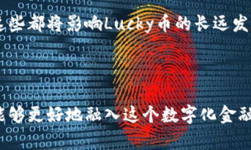  全面了解Lucky虚拟币：投资机遇还是泡沫风险？ / 

 guanjianci 虚拟币, Lucky币, 投资机会, 加密货币 /guanjianci 

什么是Lucky虚拟币？

Lucky虚拟币是一种新兴的加密货币，设计目标是为数字经济的各个层面提供便捷、安全的交易手段。作为众多虚拟币中的一员，Lucky币不仅希望能成为一种交易工具，更寄托了改善全球金融系统的美好愿景。在众多的加密货币中，Lucky币以其独特的机制和社区驱动的特性而备受瞩目。

Lucky虚拟币的背景与发展

Lucky虚拟币的创建可以追溯到2019年，起初，它是作为一种区块链技术为基础的项目，在多个不同金融服务中寻找应用。这种币的开发团队由一群对未来金融技术充满热情的专家和创始人组成，他们认识到传统货币体系存在的诸多问题。随着时间的推移，Lucky币逐渐发展壮大，尤其是其在社区中的支持逐渐增强，使得这种虚拟货币获得了越来越高的关注度。

Lucky币的工作原理

Lucky虚拟币通过复杂的加密算法确保交易的安全性，这意味着每一笔交易都在区块链上进行记录，确保交易的透明度与可追溯性。用户可以通过客户端软件进行挖矿，即用计算机的算力来帮助网络处理交易，挖矿者将获得Lucky币作为奖励。这种机制不仅促进了网络的安全性，同时也吸引了许多对挖矿有兴趣的用户参与进来。

投资Lucky虚拟币的理由

1. **潜在的高收益**：许多投资者希望通过购买Lucky币获得未来的价格上涨。加密市场的波动性使得早期投资成功的机会相对较高。

2. **使用便利**：Lucky币的设计不仅为投资者提供了机会，同时也为普通用户创造了便捷的支付工具。不论是在线购物还是线下交易，Lucky币都以快速、低费用的特点，提升了支付体验。

3. **社区驱动**：Lucky的开发团队与社区成员之间的互动频繁，这种良好的沟通为更快的发展和及时的反馈提供了基础，促进了项目的动态进展。

4. **多样的应用场景**：Lucky币不仅仅属于金融领域，还可以在游戏、社交网络以及在线服务中找到立足之地，进一步扩大了其市场潜力。

Lucky虚拟币的风险与挑战

尽管投资Lucky虚拟币有其吸引力，但也不可忽视潜在的风险。例如，全球监管政策的不稳定性可能威胁到某些加密货币的生存。此外，市场反馈和项目进展之间的落差也可能导致投机泡沫的形成，给投资者带来经济损失。

对于普通用户来说，使用虚拟币的另一大挑战在于对加密货币知识的了解不足，尤其是在选择合适的交易平台、钱包和市场分析工具时，例如如何避免常见的骗局以及怎样保护个人资产的安全。

如何安全地投资Lucky虚拟币？

若想安全投资Lucky虚拟币，学习相关的基础知识是至关重要的。您可以从以下几个方面入手：

1. **研究市场**：通过关注市场动态与新闻，提升对整个加密货币领域的敏感度。可以定期阅读相关信息、参与在线社区，以获得更多的信息。

2. **分散投资**：将您的资金分散投资于不同的加密货币，降低因单一币种导致损失的风险。

3. **选择合适的平台**：在购买Lucky币前，务必选择一个信誉良好的交易平台，确保您的资产安全。同时，注意提高个人的网络安全意识，使用强密码，启用双重认证等防护措施。

Lucky虚拟币未来发展展望

虽然Lucky虚拟币现在面临众多挑战，但随着技术的发展以及市场的需求变化，未来依然具有很大的潜力。建议投资者和用户关注该项目的动态，不断更新自己的知识和技能，以便在这个高速发展的领域中立于不败之地。

相关问题讨论

问题1：有哪些因素会影响Lucky币的价格波动？

在讨论Lucky币的价格波动时，我们可以考虑多种因素，包括市场供需关系、技术更新、全球金融政策及市场情绪等。尤其是市场情绪往往会对价格产生显著的影响。例如，当一条积极的新闻发布时，可能会吸引大量的新投资者入场，从而推高价格；相反，负面新闻的传播则可能引发恐慌性抛售，导致价格下跌。

此外，Lucky币的交易量、流动性以及竞争对手的表现也将在一定程度上影响到价格。如果新兴竞争币频繁推出并获得用户青睐，可能会侵蚀Lucky币的市场占有率，进而影响其价格。

问题2：如何识别Lucky虚拟币的投资机会？

识别投资机会需要投资者具备较高的市场敏感度和判断力。首先，可以通过分析技术图表及市场趋势来判断Lucky币的走势。与传统投资一样，准确把握买入和卖出的时机至关重要。

此外，关注Lucky币社区的活动也是必要的。活跃的用户社区通常表明项目的健康发展。投资者也应当关注其技术的升级情况、平台的合作伙伴以及市场推广计划等，这些都将影响Lucky币的长远发展。

总的来说，主动学习与参与，只要拥有正确的知识和经验，就能在快速发展的加密货币市场中找到良机，迎接未来的挑战与机会。

通过上述的全面解析与问题探讨，相信无论是对Lucky虚拟币感兴趣的投资者，还是对其发展动态好奇的用户，都会有一些新的收获。通过不断的学习和实践，您也许能够更好地融入这个数字化金融新时代。
