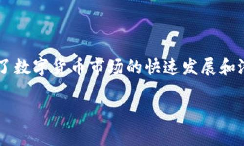 毕老爷虚拟币事件是指一个在中国互联网金融领域引起广泛关注和讨论的事件,涉及的虚拟货币及其相关操作让人们看到了数字货币市场的快速发展和潜在风险。这场事件,并不是单纯的金融操作那么简单,而是蕴含着社会、经济和技术的多层面交错,值得我们深入探讨和分析。
毕老爷虚拟币事件全解析:陷阱与机遇的碰撞