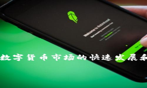 毕老爷虚拟币事件是指一个在中国互联网金融领域引起广泛关注和讨论的事件,涉及的虚拟货币及其相关操作让人们看到了数字货币市场的快速发展和潜在风险。这场事件,并不是单纯的金融操作那么简单,而是蕴含着社会、经济和技术的多层面交错,值得我们深入探讨和分析。
毕老爷虚拟币事件全解析:陷阱与机遇的碰撞