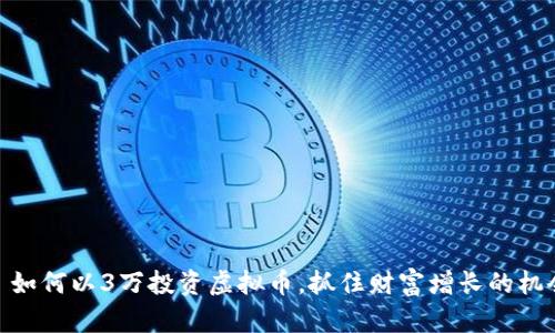 : 如何以3万投资虚拟币,抓住财富增长的机会