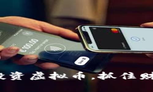 : 如何以3万投资虚拟币,抓住财富增长的机会
