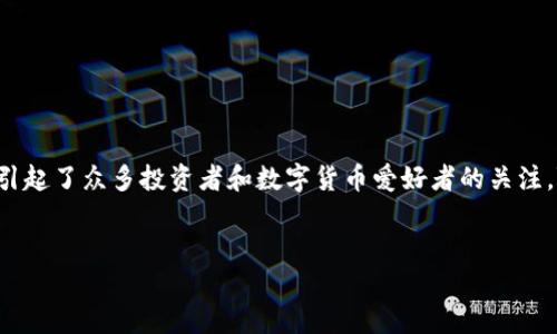 虚拟币PFC:探索其潜力与价值
在这个数字化迅猛发展的时代,虚拟货币如雨后春笋般冒出,其中的PFC(个人金融货币)凭借特有的优势和前景,逐渐引起了众多投资者和数字货币爱好者的关注。随着区块链技术的成熟,PFC作为一种新兴的虚拟货币,其背后的理念不仅仅是交易,更承载着对未来金融生态的探索。
优质
新兴虚拟币PFC:如何在数字货币市场中脱颖而出?
