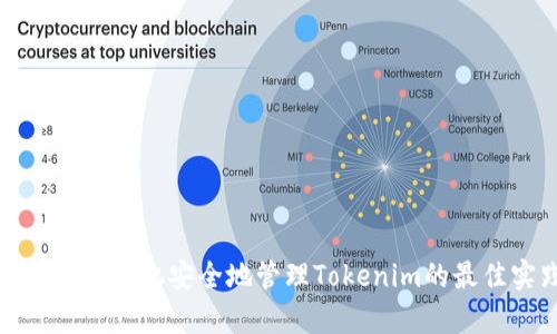 使用安卓手机安全地管理Tokenim的最佳实践