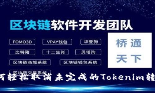 如何轻松取消未完成的Tokenim转账?