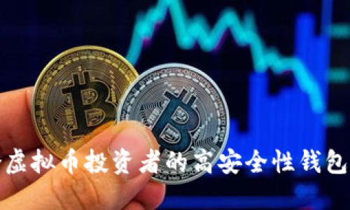 适合虚拟币投资者的高安全性钱包推荐
