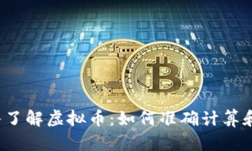 深入了解虚拟币:如何准确计算和评估