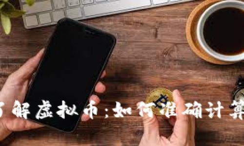 深入了解虚拟币:如何准确计算和评估