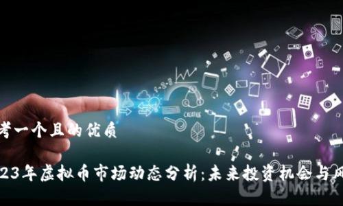 思考一个且的优质

2023年虚拟币市场动态分析：未来投资机会与风险