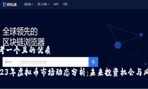 思考一个且的优质

2023年虚拟币市场动态分析：未来投资机会与风险