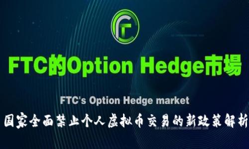 国家全面禁止个人虚拟币交易的新政策解析