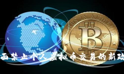 国家全面禁止个人虚拟币交易的新政策解析