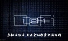 虚拟币彩币：未来金融投资的新选择