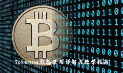 Tokenim钱包使用详解与教学指南