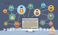 如何通过Tokenim充值比特币：全面指南