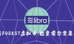 全面解析FOREST虚拟币：投资前你需要知道的事