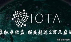 如何应对虚拟币被盗：损失超过2万元后的处理策