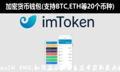 TokenIM OMG：如何在区块链生态中获取最大收益