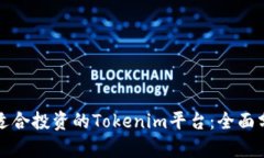 如何选择适合投资的Tokenim平台：全面分析与技巧