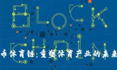 虚拟币体育链：重塑体育产业的未来科技