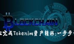 如何轻松完成Tokenim资产转移：一步步详细指南