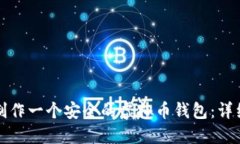 如何制作一个安全的虚拟币钱包：详细指南