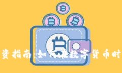 衡水虚拟币投资指南：如何在数字货币时代中把