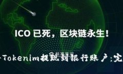 如何将Tokenim提现到银行账户：完整指南