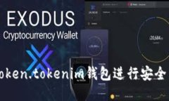 如何使用Token.tokenim钱包进行安全高效的交易