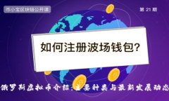 俄罗斯虚拟币介绍：主要种类与最新发展动态
