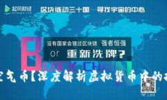 什么是空气币？深度解析虚拟货币中的投机泡沫